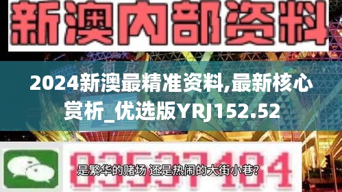 2024新澳最精准资料,最新核心赏析_优选版YRJ152.52