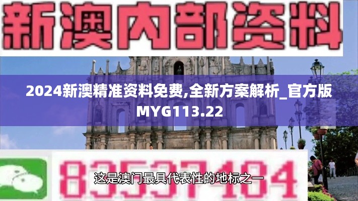 2024新澳精准资料免费,全新方案解析_官方版MYG113.22