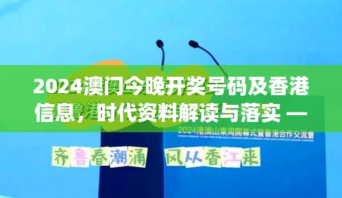 2024澳门今晚开奖号码及香港信息，时代资料解读与落实 —— 魔力版FOZ332.66