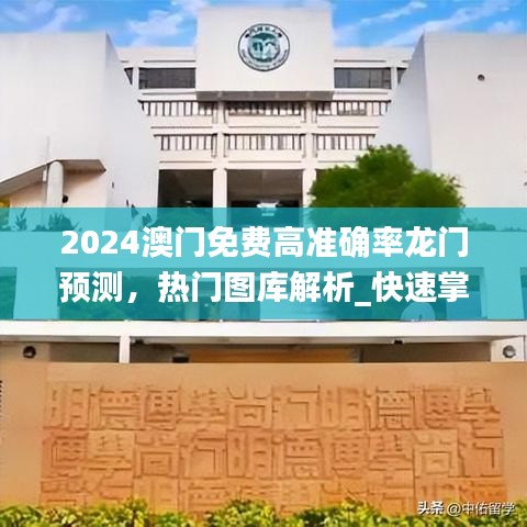 2024澳门免费高准确率龙门预测，热门图库解析_快速掌握版TEG579.99