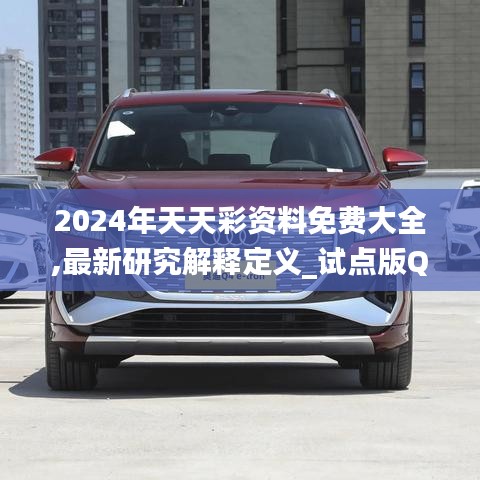 2024年天天彩资料免费大全,最新研究解释定义_试点版QZE605.95