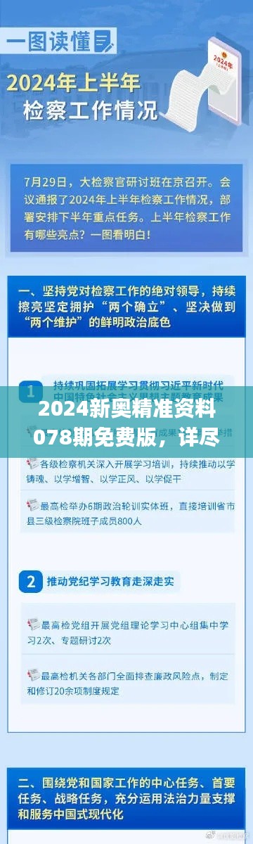 2024新奥精准资料078期免费版，详尽解读_独家BDJ179.17版