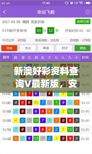新澳好彩资料查询V最新版，安全保障策略揭秘_珍稀版IUS365.1