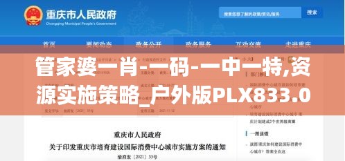 管家婆一肖-一码-一中一特,资源实施策略_户外版PLX833.04