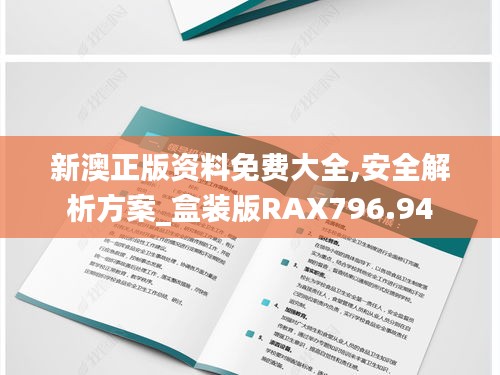 新澳正版资料免费大全,安全解析方案_盒装版RAX796.94