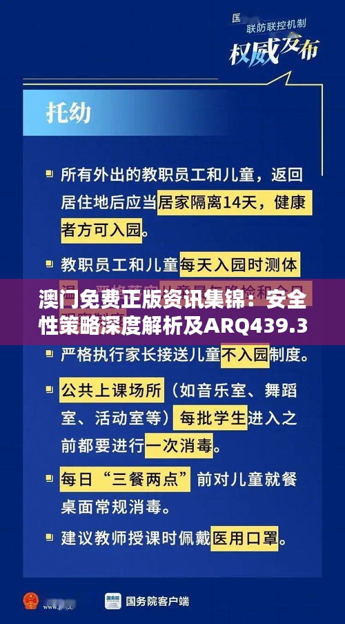 澳门免费正版资讯集锦：安全性策略深度解析及ARQ439.3版内含