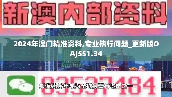 2024年澳门精准资科,专业执行问题_更新版OAJ551.34