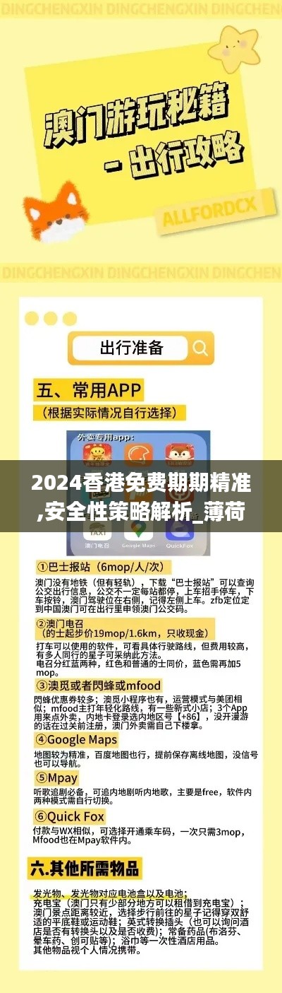 2024香港免费期期精准,安全性策略解析_薄荷版304.19