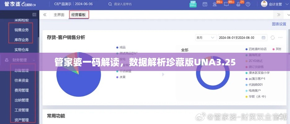 管家婆一码解读，数据解析珍藏版UNA3.25