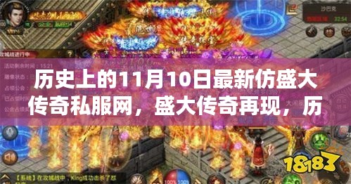 盛大传奇再现，历史上的11月10日最新仿盛大传奇私服网革新体验上线