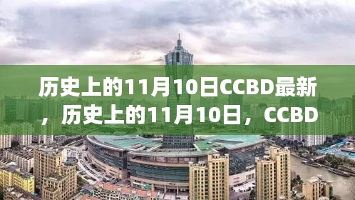 历史上的11月10日CCBD事件回顾与深远评价，最新事件回顾及影响评价。