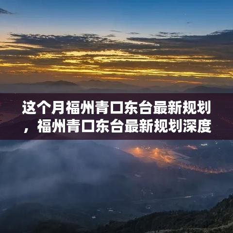 福州青口东台最新规划详解，特性、体验、竞品对比及用户群体分析评测报告