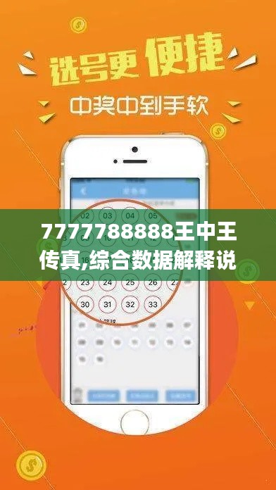 7777788888王中王传真,综合数据解释说明_开放版THV238.06