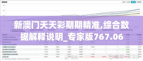 新澳门天天彩期期精准,综合数据解释说明_专家版767.06