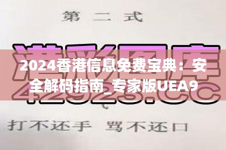 2024香港信息免费宝典：安全解码指南_专家版UEA902.2