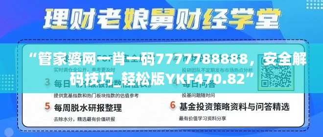 “管家婆网一肖一码7777788888，安全解码技巧_轻松版YKF470.82”