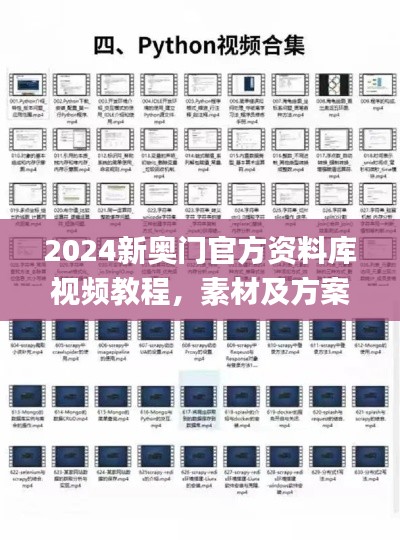 2024新奥门官方资料库视频教程，素材及方案解析_星耀HWI31.91升级版