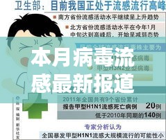 本月病毒流感最新报道深度解析与观点阐述，最新动态与趋势分析