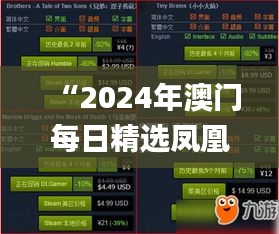 “2024年澳门每日精选凤凰天机好彩，全面解析评测_游戏平台TLZ474.94”