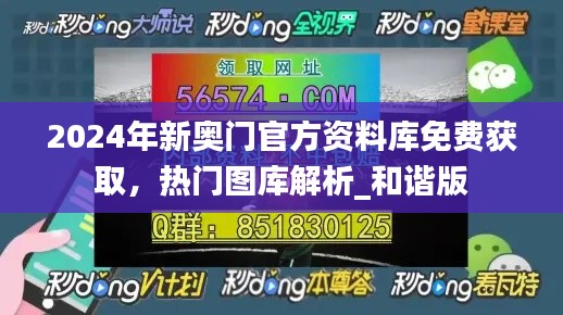 2024年新奥门官方资料库免费获取，热门图库解析_和谐版