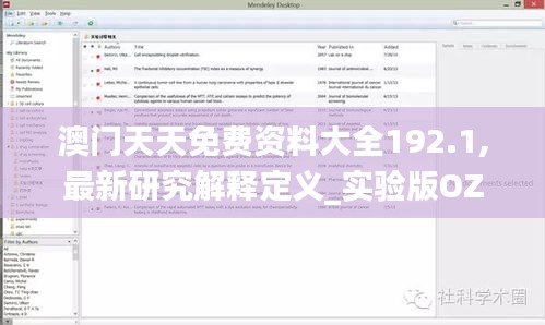 澳门天天免费资料大全192.1,最新研究解释定义_实验版OZR999.8