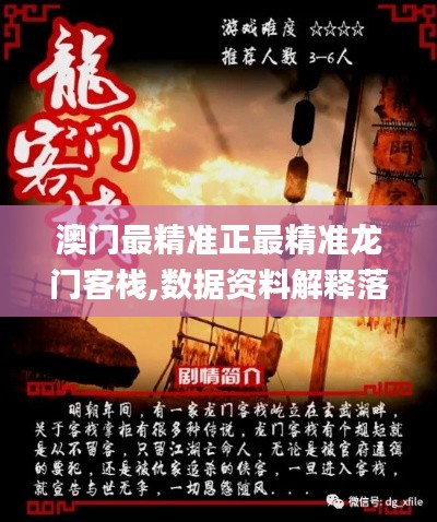 澳门最精准正最精准龙门客栈,数据资料解释落实_策展版815.6