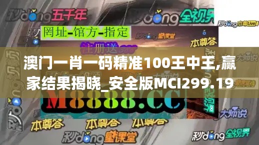 澳门一肖一码精准100王中王,赢家结果揭晓_安全版MCI299.19