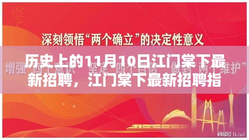 历史上的11月10日江门棠下招聘全攻略与最新求职指南