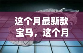 科技与艺术的融合，本月新款宝马重磅登场