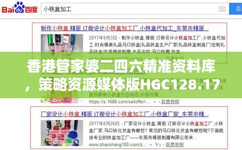 香港管家婆二四六精准资料库，策略资源媒体版HGC128.17