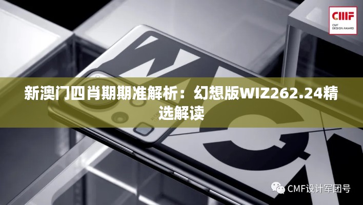 新澳门四肖期期准解析：幻想版WIZ262.24精选解读