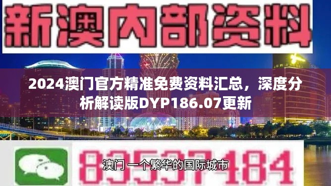 2024澳门官方精准免费资料汇总，深度分析解读版DYP186.07更新