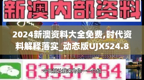 2024新澳资料大全免费,时代资料解释落实_动态版UJX524.81