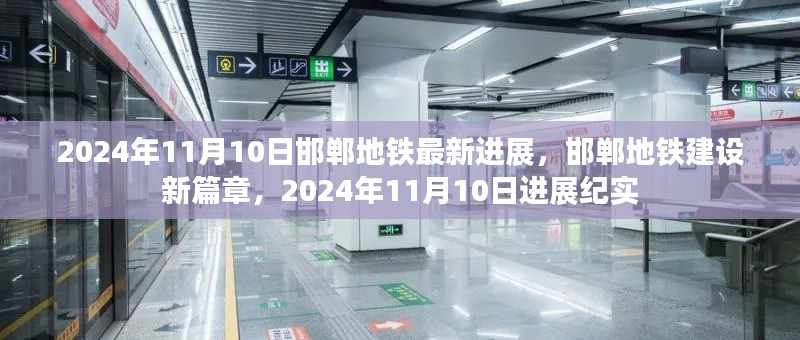 2024年11月10日邯郸地铁建设进展，新篇章的启动