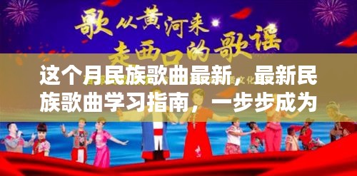 最新民族歌曲学习指南，一步步成为歌唱高手，掌握本月最新民族歌曲风潮