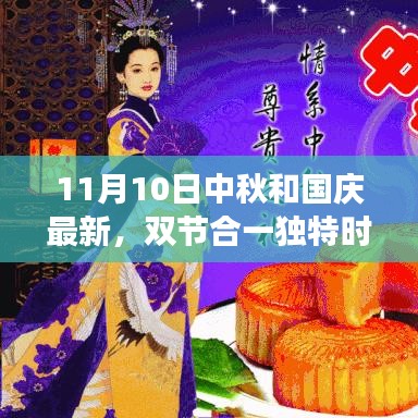 双节合一独特时刻，中秋与国庆交融的见解（11月10日最新）