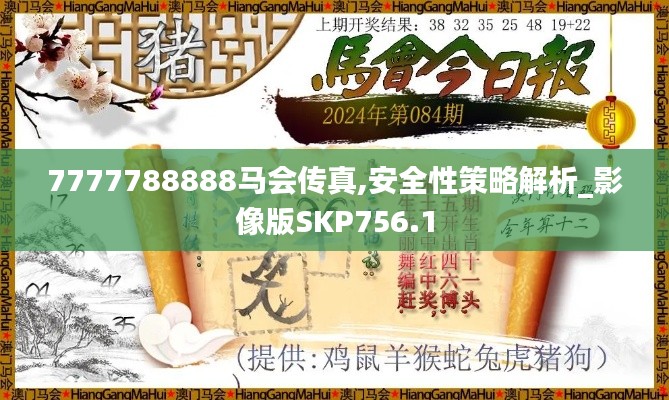 7777788888马会传真,安全性策略解析_影像版SKP756.1