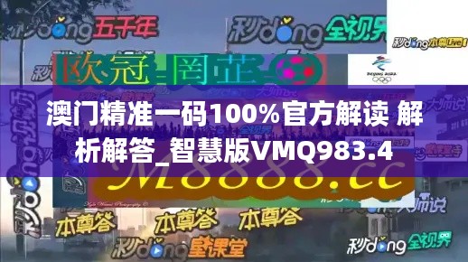 澳门精准一码100%官方解读 解析解答_智慧版VMQ983.4