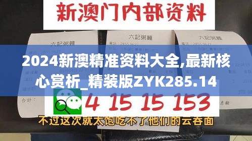 2024新澳精准资料大全,最新核心赏析_精装版ZYK285.14