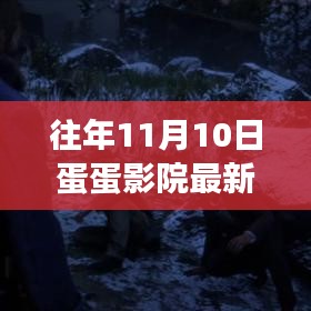 蛋蛋影院新址探秘，与自然美景的邂逅之旅，往年11月10日最新地址揭秘