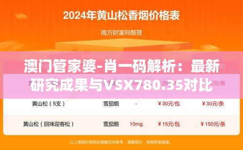 澳门管家婆-肖一码解析：最新研究成果与VSX780.35对比