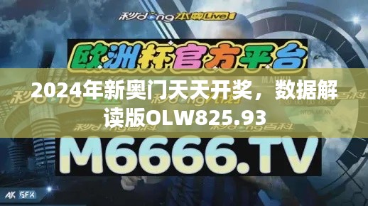 2024年新奥门天天开奖，数据解读版OLW825.93