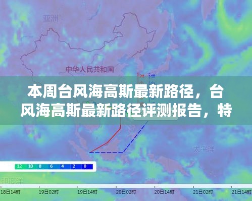 台风海高斯最新路径评测报告，特性解析、竞品对比与目标用户分析，体验与评测报告全解析