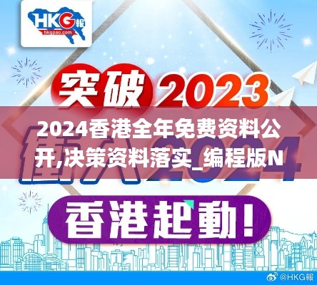 2024香港全年免费资料公开,决策资料落实_编程版NKW850.6