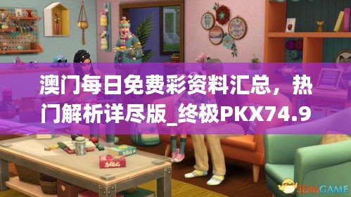 澳门每日免费彩资料汇总，热门解析详尽版_终极PKX74.94