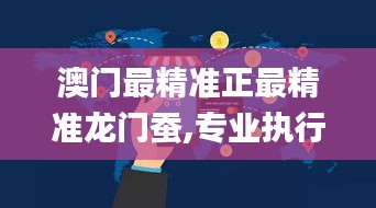 澳门最精准正最精准龙门蚕,专业执行问题_付费版404.93