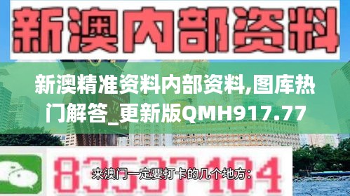 新澳精准资料内部资料,图库热门解答_更新版QMH917.77