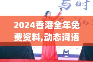 2024香港全年免费资料,动态词语解析_快捷版NLY739.18