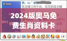 2024版奥马免费生肖资料卡，时代资料解读与实施_策展版MGB170.18