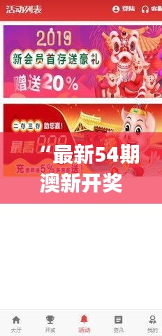 “最新54期澳新开奖资料汇总，图库动态解析_电信版TJH51.57”